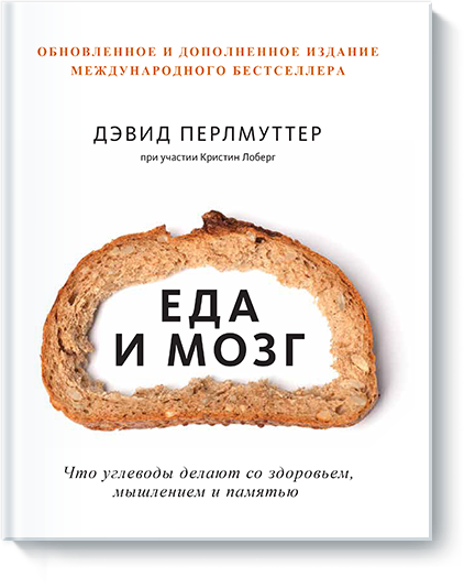 

Еда и мозг. Что углеводы делают со здоровьем, мышлением и памятью