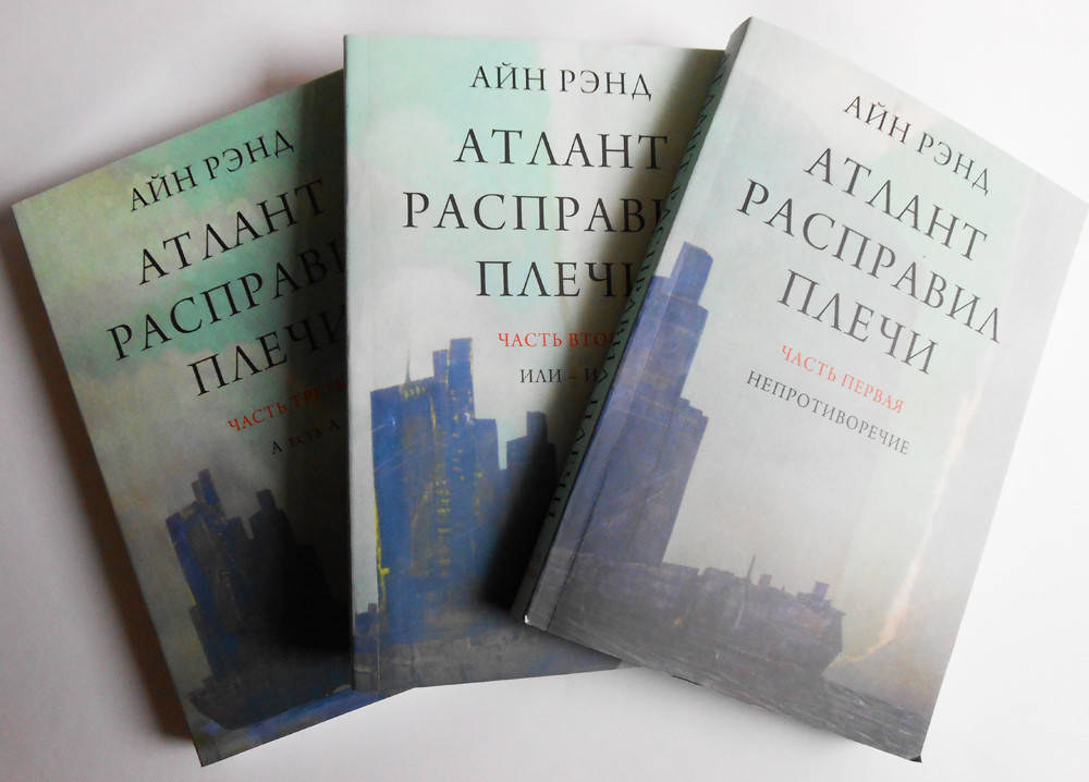 

Атлант расправил плечи Айн Рэнд 1,2,3 части мягкий переплет