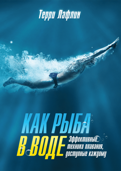 

Как рыба в воде. Эффективные техники плавания, доступные каждому
