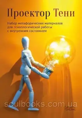 

Набор метафорических материалов для психологической работы с внутренним состоянием "Проектор Тени"