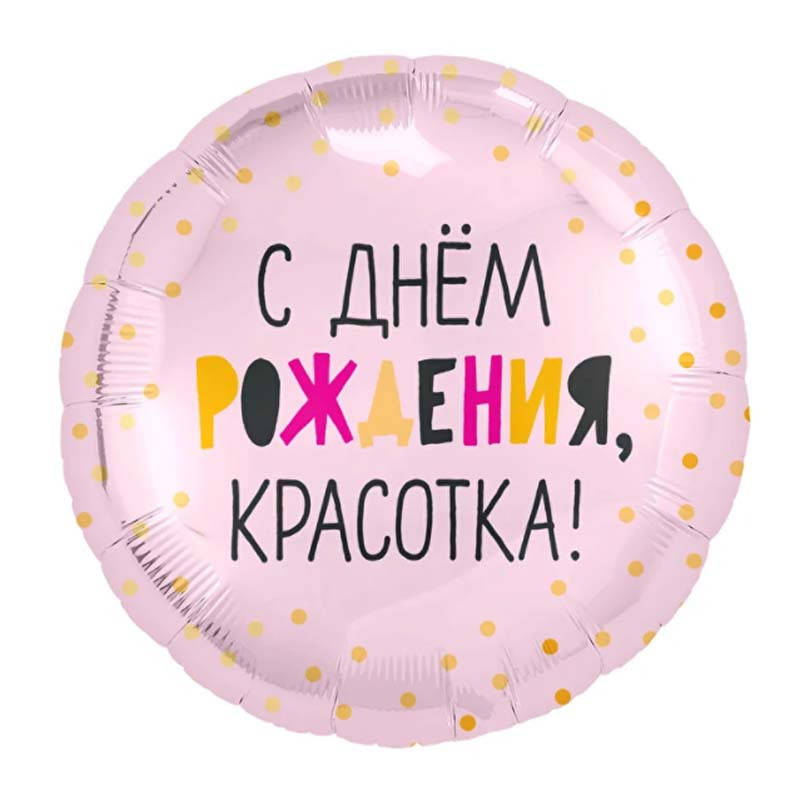 

Фольгированный шар круг С Днем Рождения красотка 18" Agura