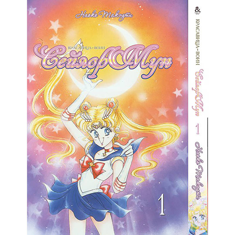 

Манга Красавица-воин Сейлор Мун Том 01 | Sailor Moon