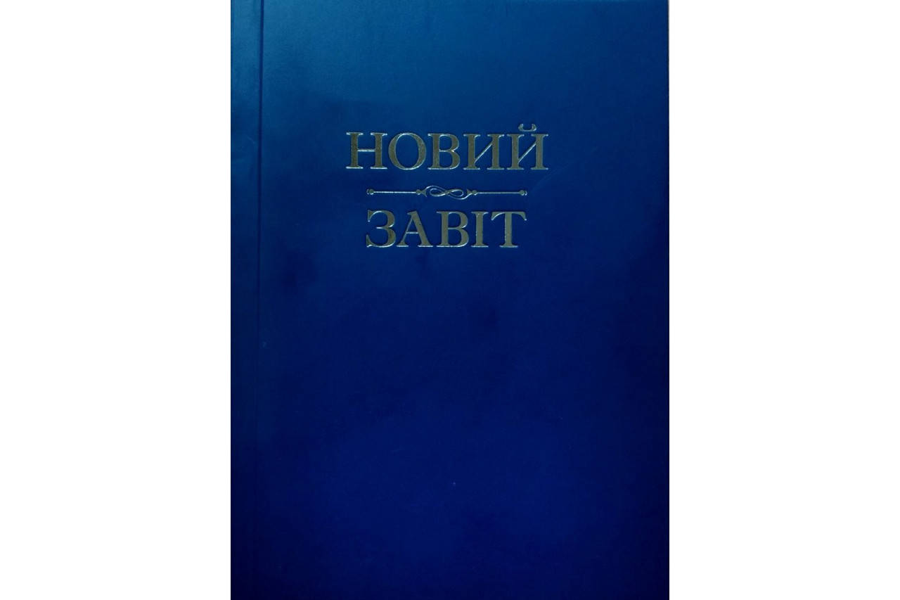 

Новий завіт