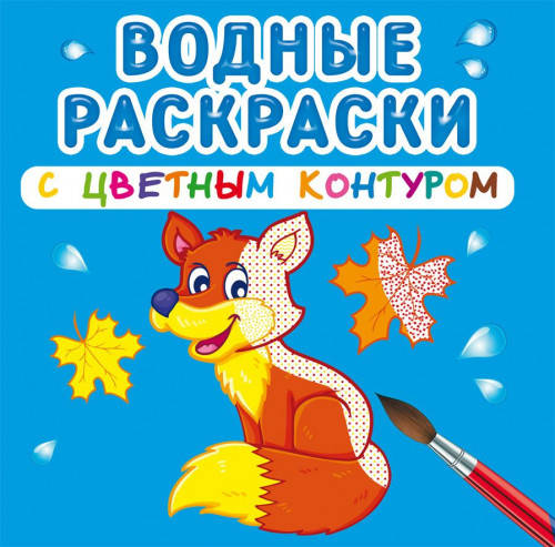 

БАО Водные раскраски с цветным контуром. Дикие животные