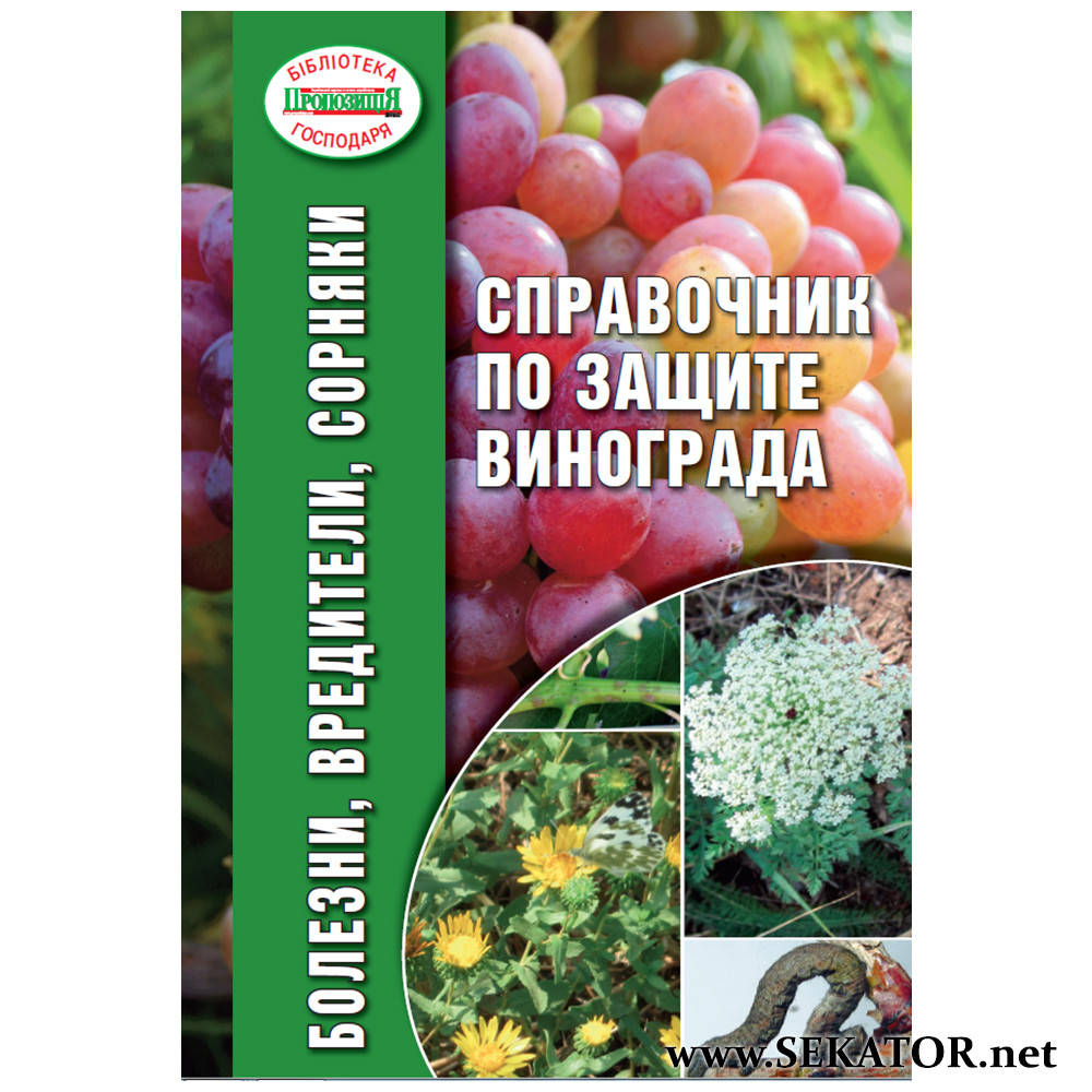 

Довідник із захисту винограду від хвороб, шкідників та бур'янів