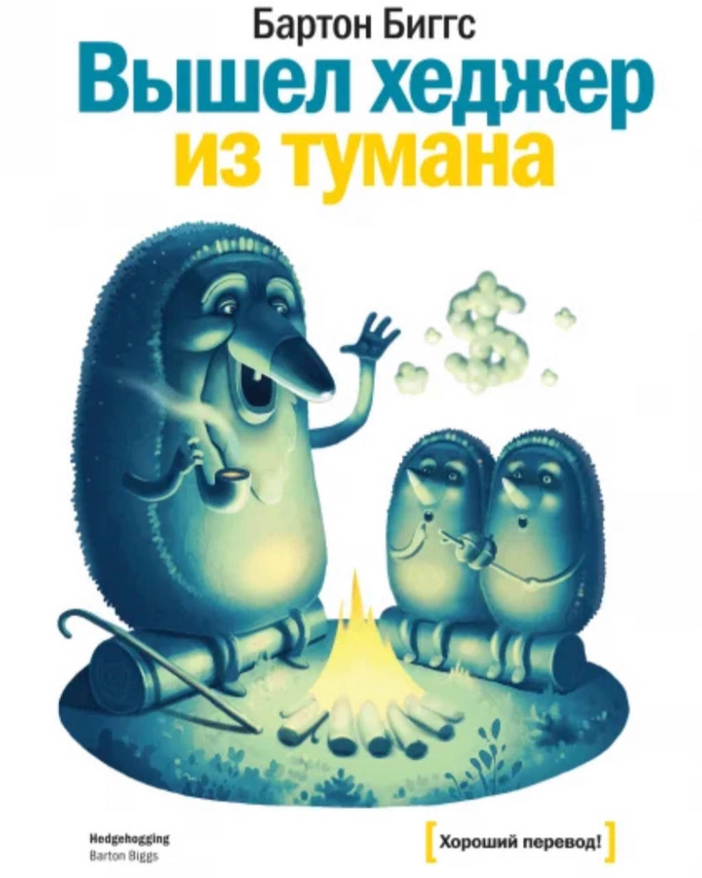 

Бартон Биггс Вышел хеджер из тумана