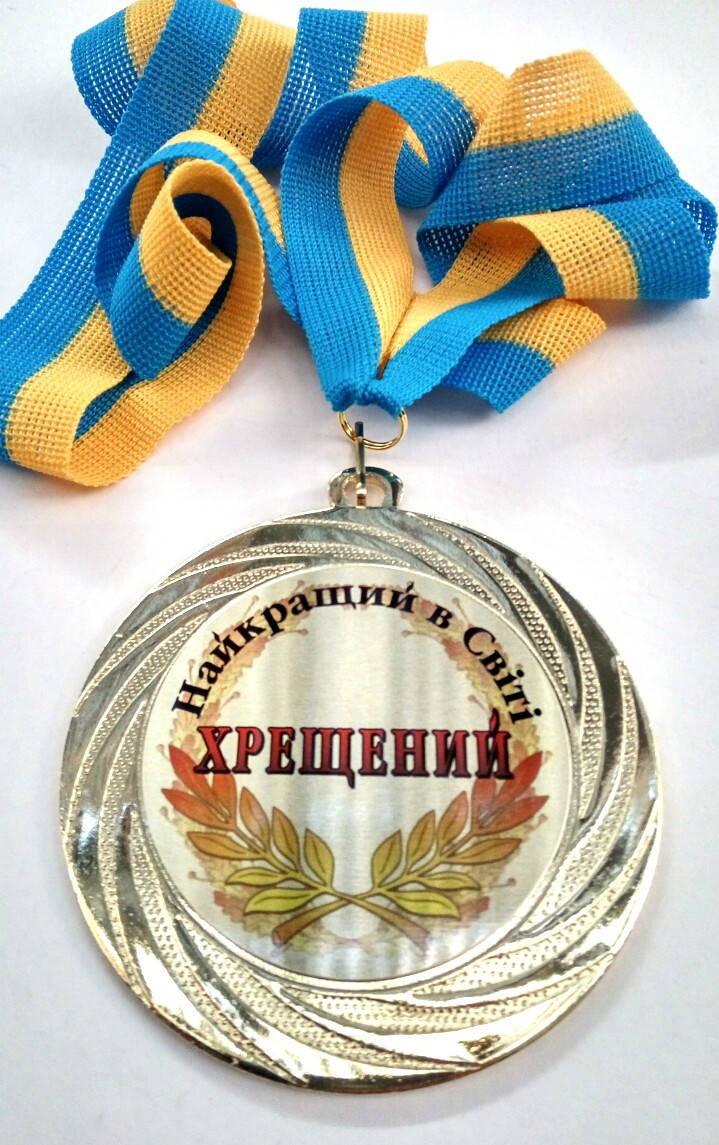 

Медаль металлическая Найкращий в світі хрещений Ukraine