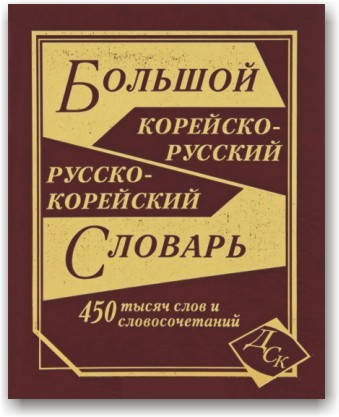 

Большой корейско-русский и русско-корейский словарь