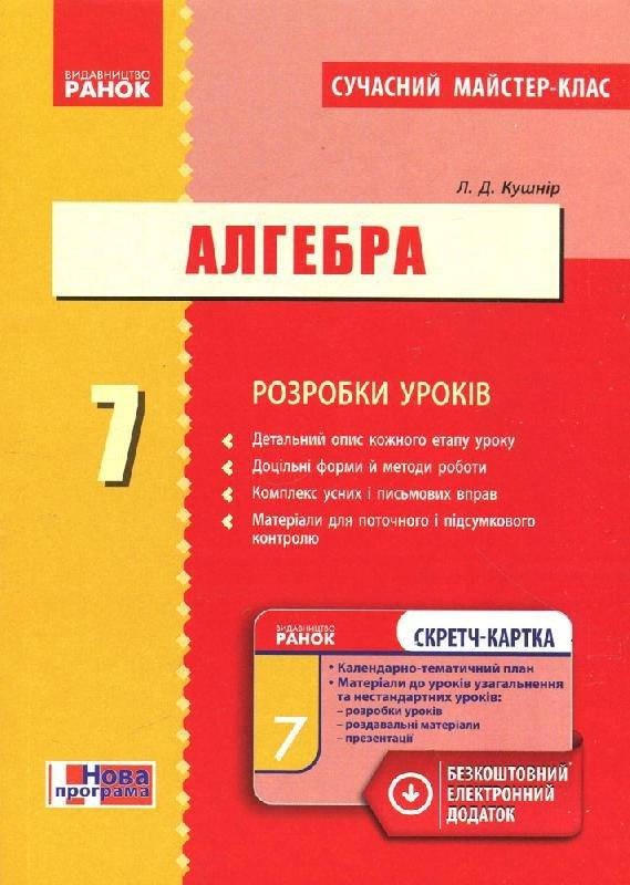 

Кушнір Л.Д. Алгебра. 7 клас: розробки уроків