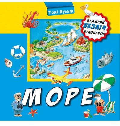 

Книга Відкрий безліч віконечок. Море. Автор - Тоні Вульф (BookChef)
