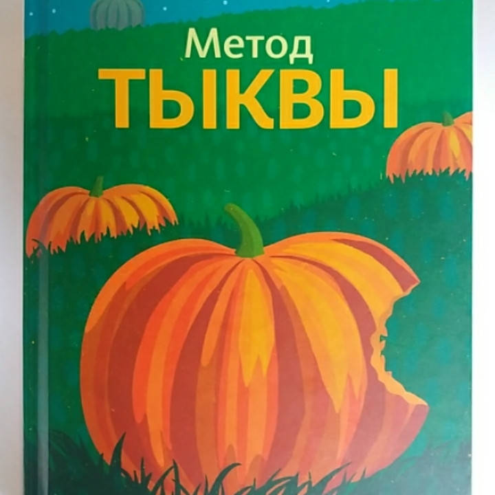 

Майкл Микаловиц "Метод тыквы. Как стать лидером в своей нише без бюджета"