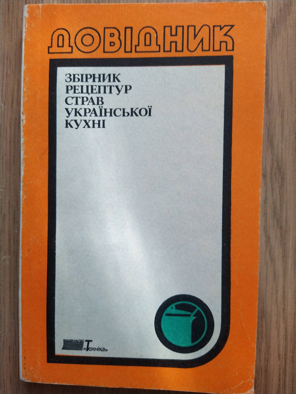 

Збірник Рецептур страв української кухні