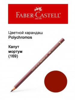 

Карандаш Faber Castell Polychromos капут мортум 110169