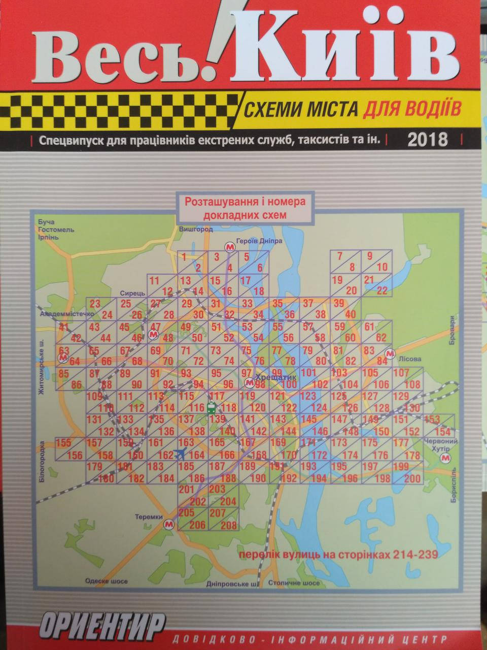 

Атлас весь Киев, схемы города для водителей