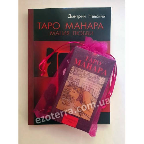 

Набор Таро Манара (карты, книга и мешочек). Книга Магия любви