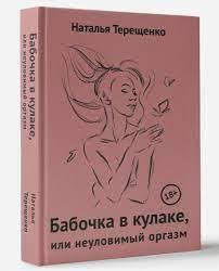 

Книга бабочка в кулаке или неуловимый оргазм. Наталья Терещенко