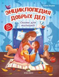 

Энциклопедия добрых дел, Ульева Елена