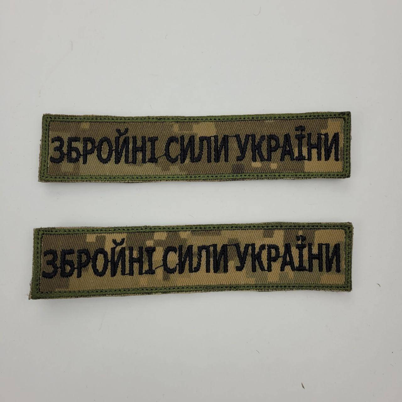 

ШЕВРОН ВСУ Вооруженные силы Украины. На липучке
