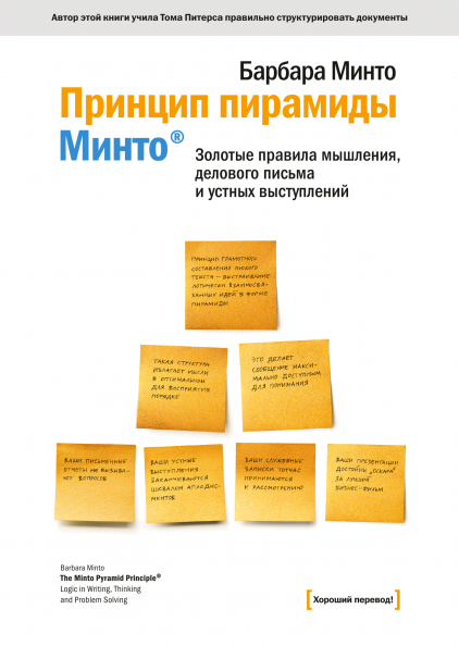 

Принцип пирамиды Минто. Золотые правила мышления, делового письма и устных выступлений