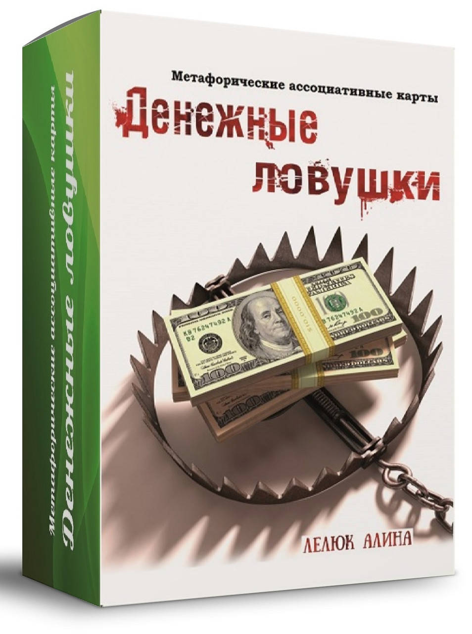 

Метафорические ассоциативные карты "Денежные ловушки". Лелюк Алина