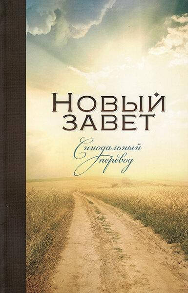 

Новый Завет. Синодальный перевод формат 13 x 20 см, мягкая обложка, Дорога