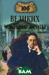 

Грудкина Т.В. 100 великих мастеров прозы