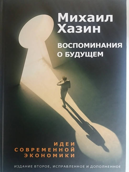 

"Воспоминания о будущем" Михаил Хазин