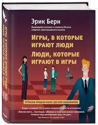 

Игры, в которые играют люди. Люди, которые играют в игры. Берн Э.