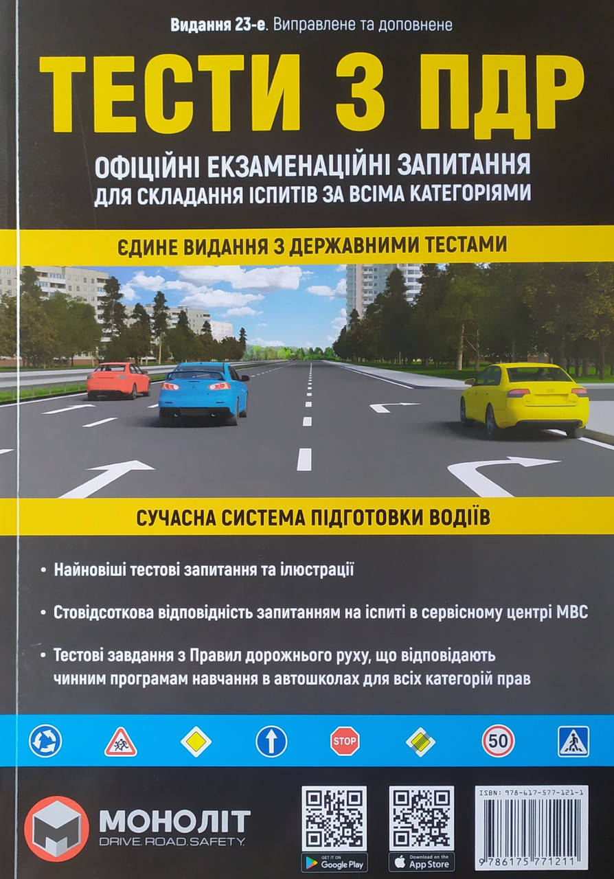 

ТЕСТИ З ПДР Видання 23- е. Виправлене та доповнене МОНОЛІТ 2022
