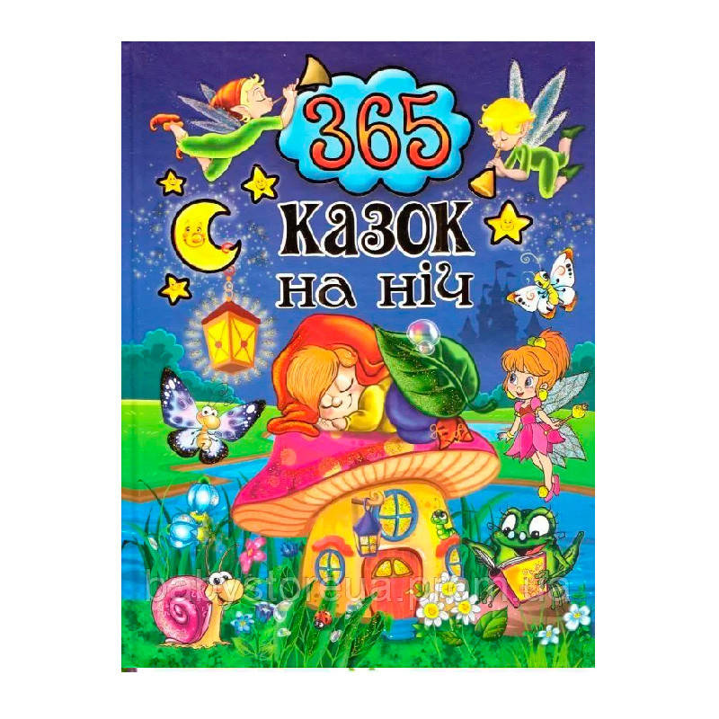 

Книга А-4 Казки "На добраніч діти" 365 сказок