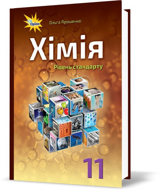 

РОЗПРОДАЖ! 11 клас | Хмія. Підручник (рівень стандарт), Ярошенко | Оріон
