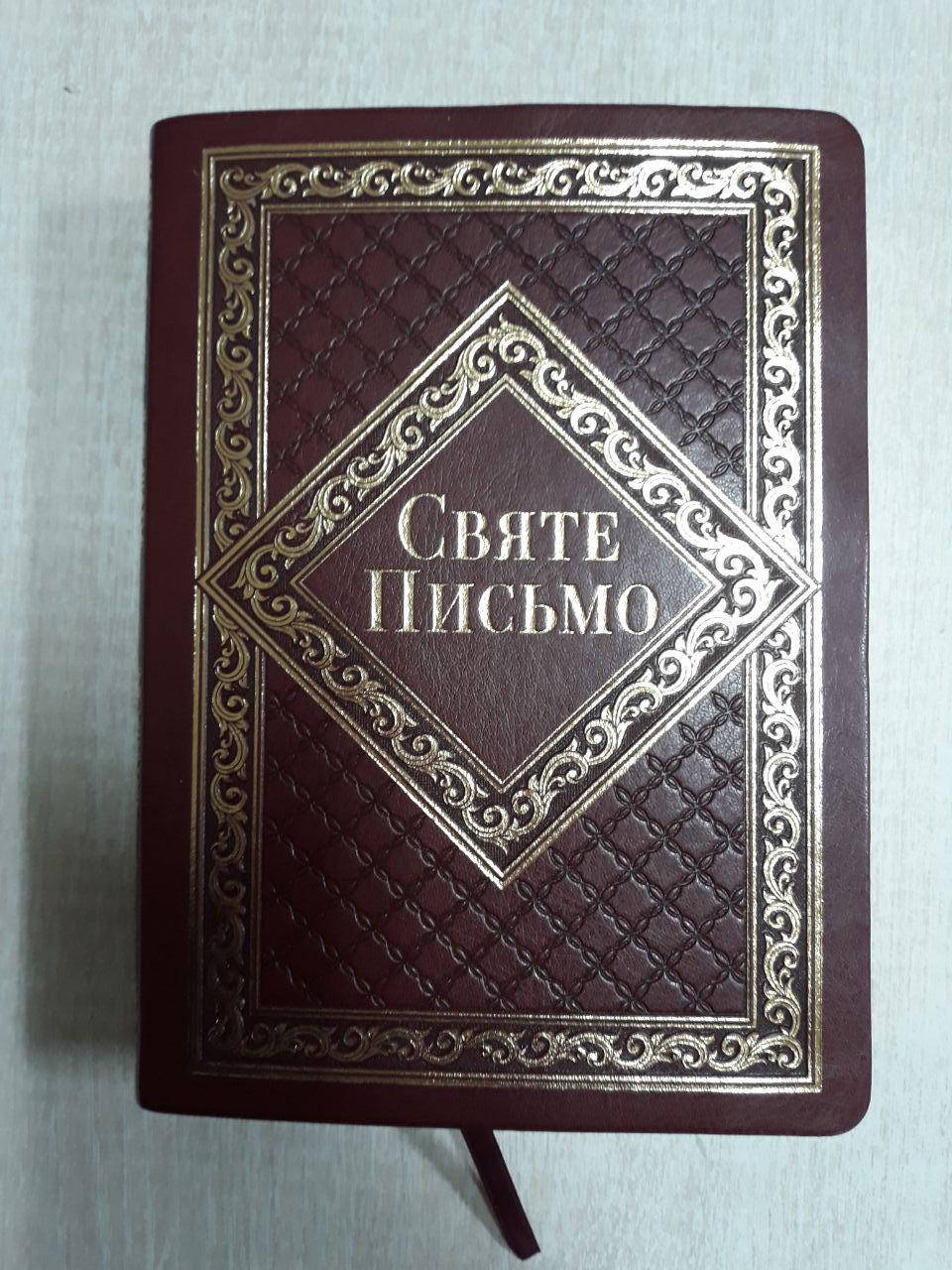 

Святе письмо