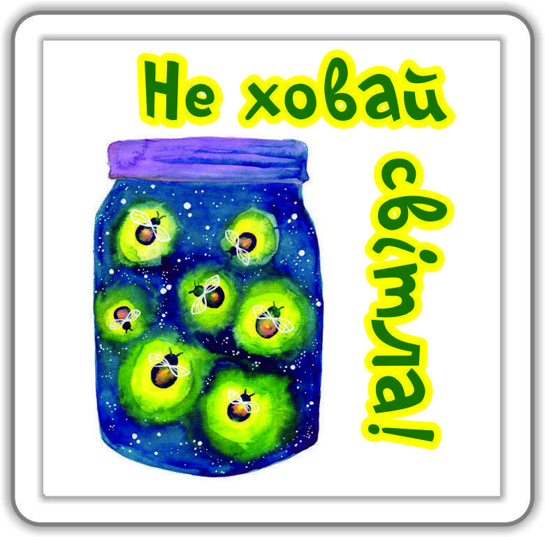 

Магніт: Не ховай світла!
