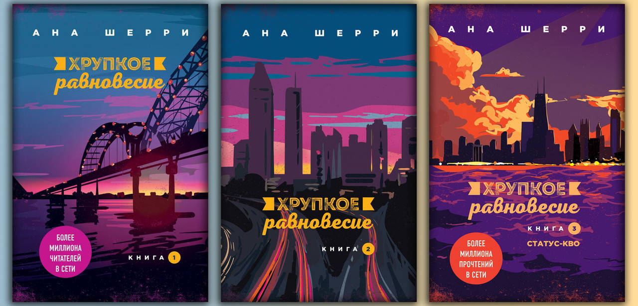 

Хрупкое равновесие.Комплект книг. Ана Шерри.