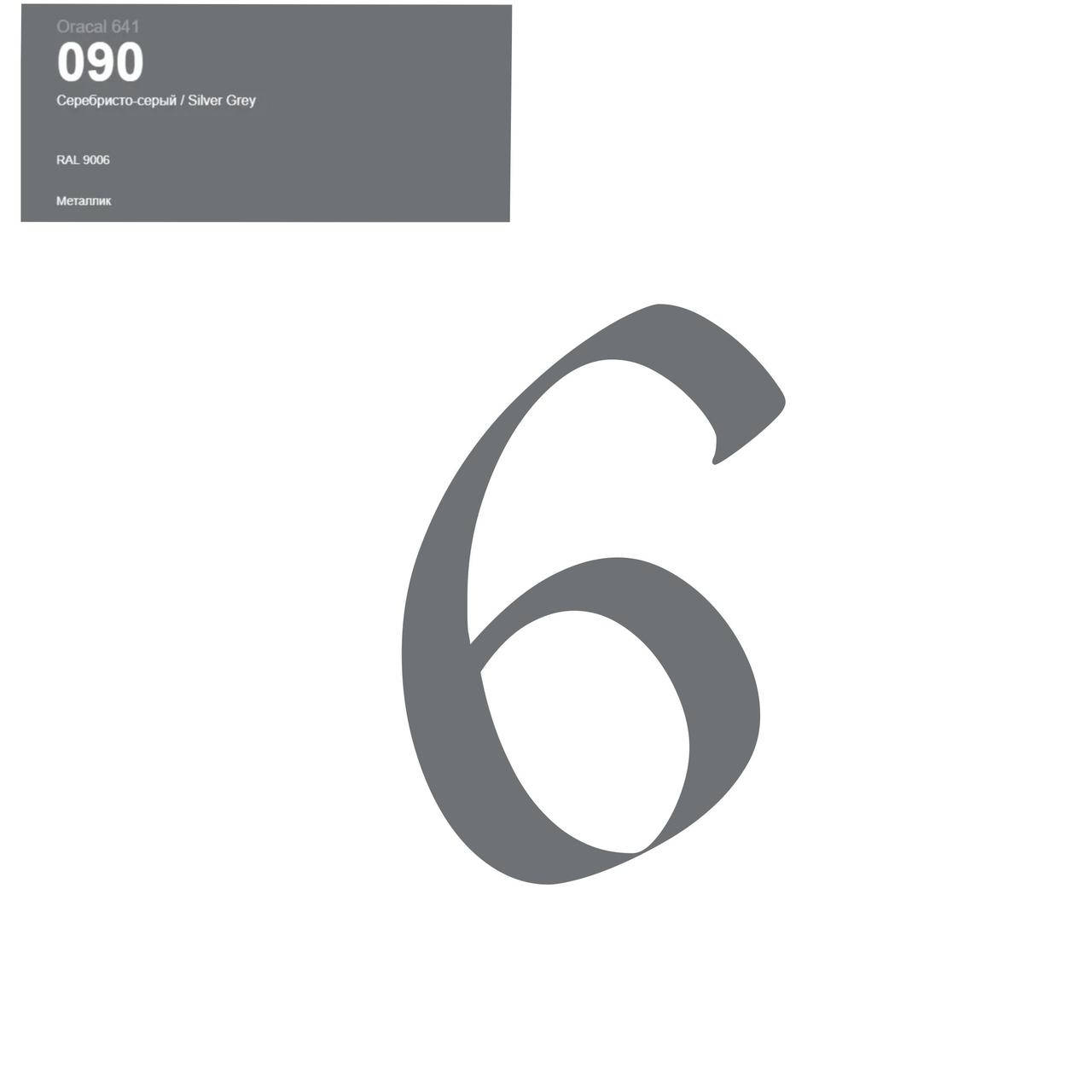 

Оракал Цифра 6 срібний 090, кулька фольга 18" або 12" латексна