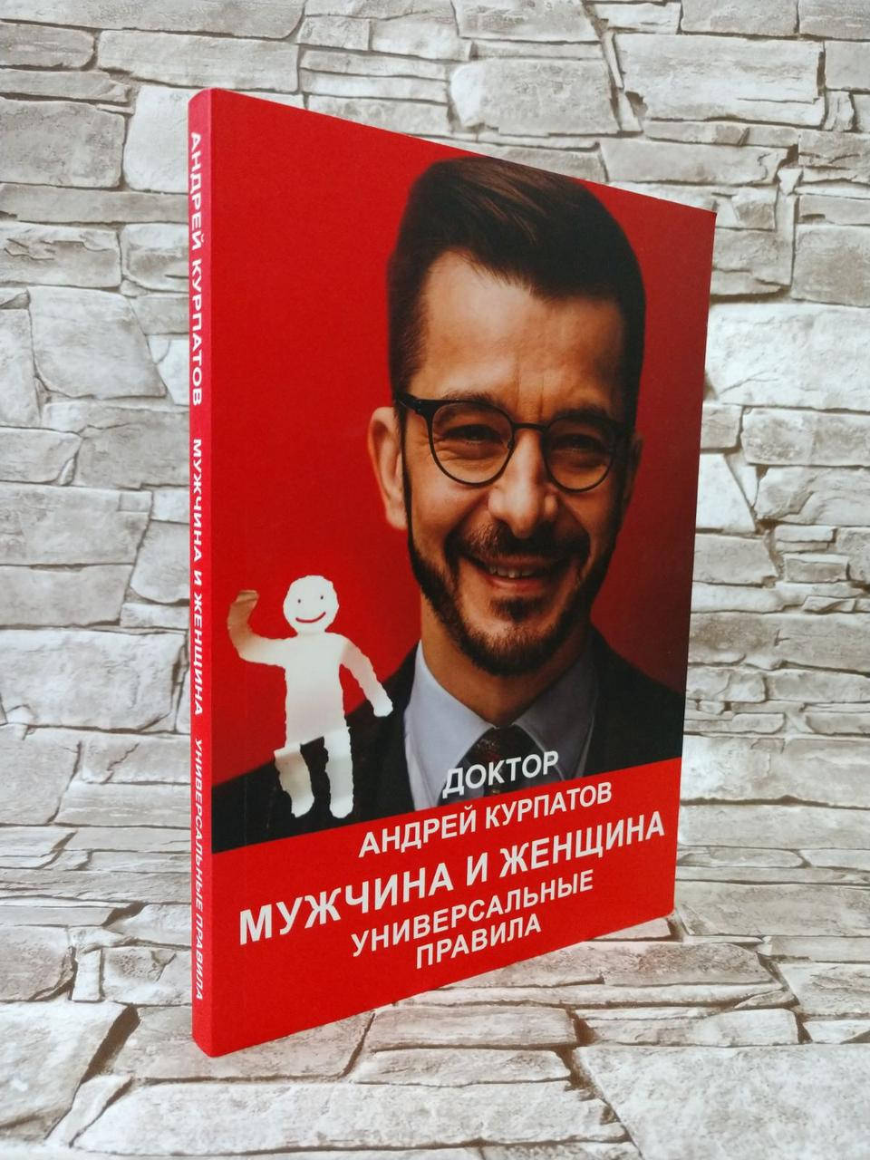 

Книга "Мужчина и женщина. Универсальные правила" Андрей Курпатов
