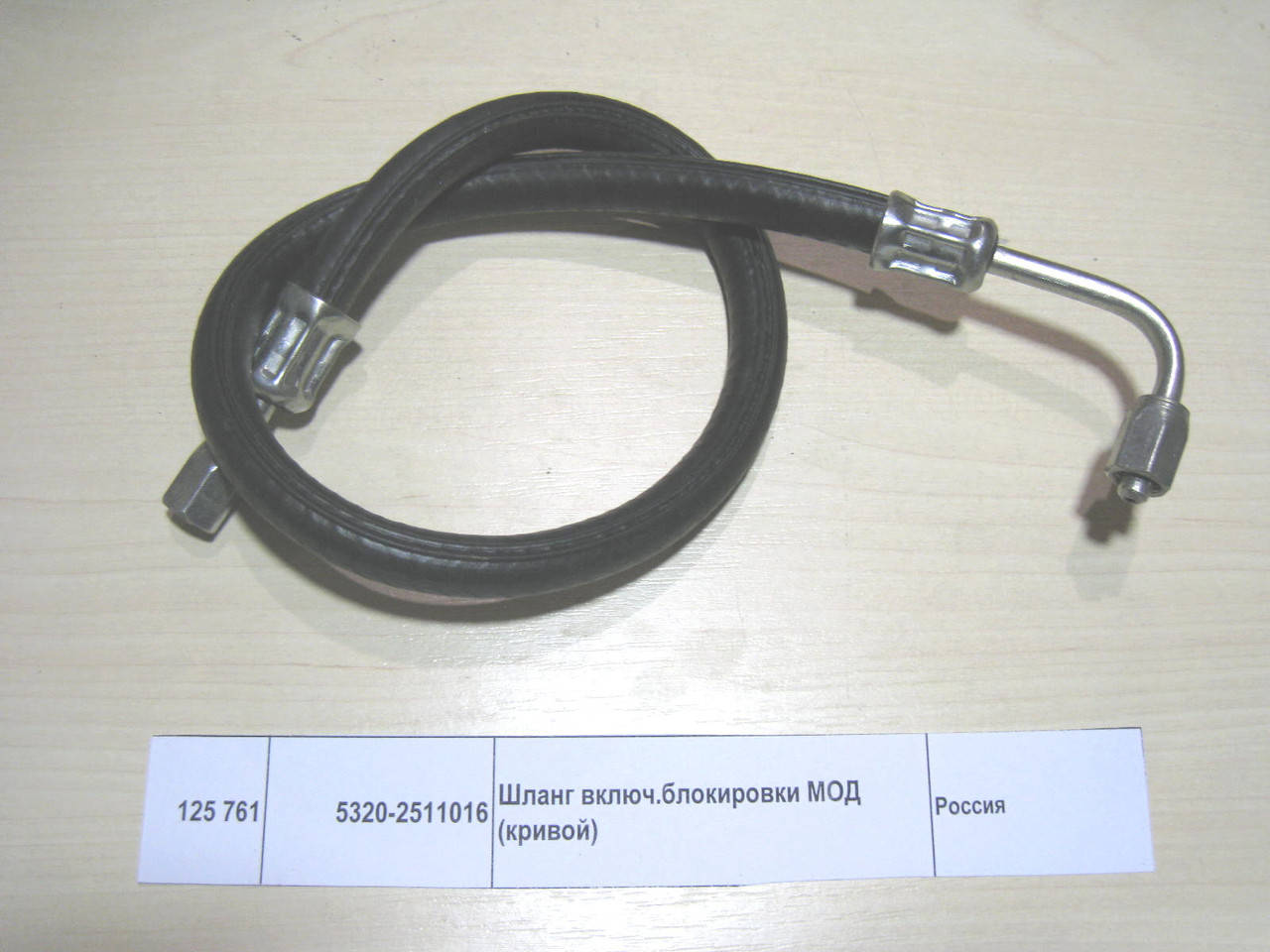 

Шланг крана включения блокировки МОД КАМАЗ (кривой) 5320-2511016
