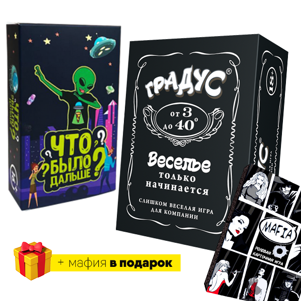 

Настольная игра Градус+ЧБД (Что было дальше)+Мафия в подарок