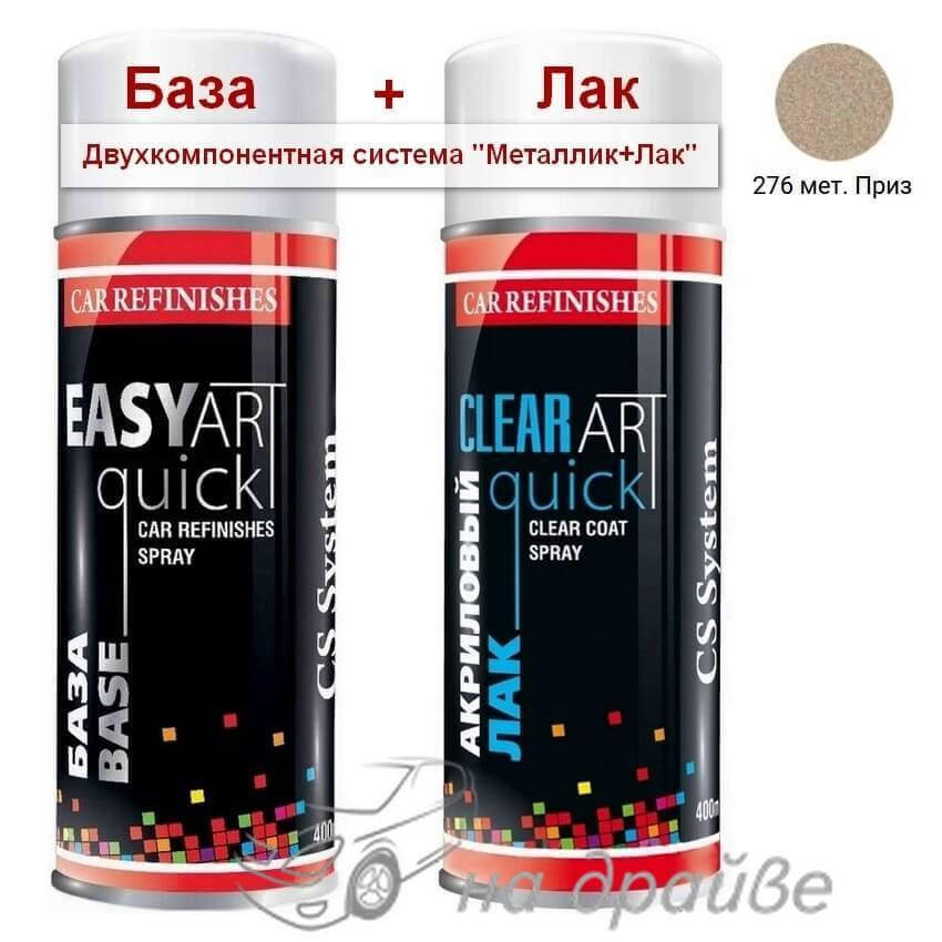 

Эмаль базовая 276 Приз металлик + Лак аэрозоль 400мл C.S.System, Серебро