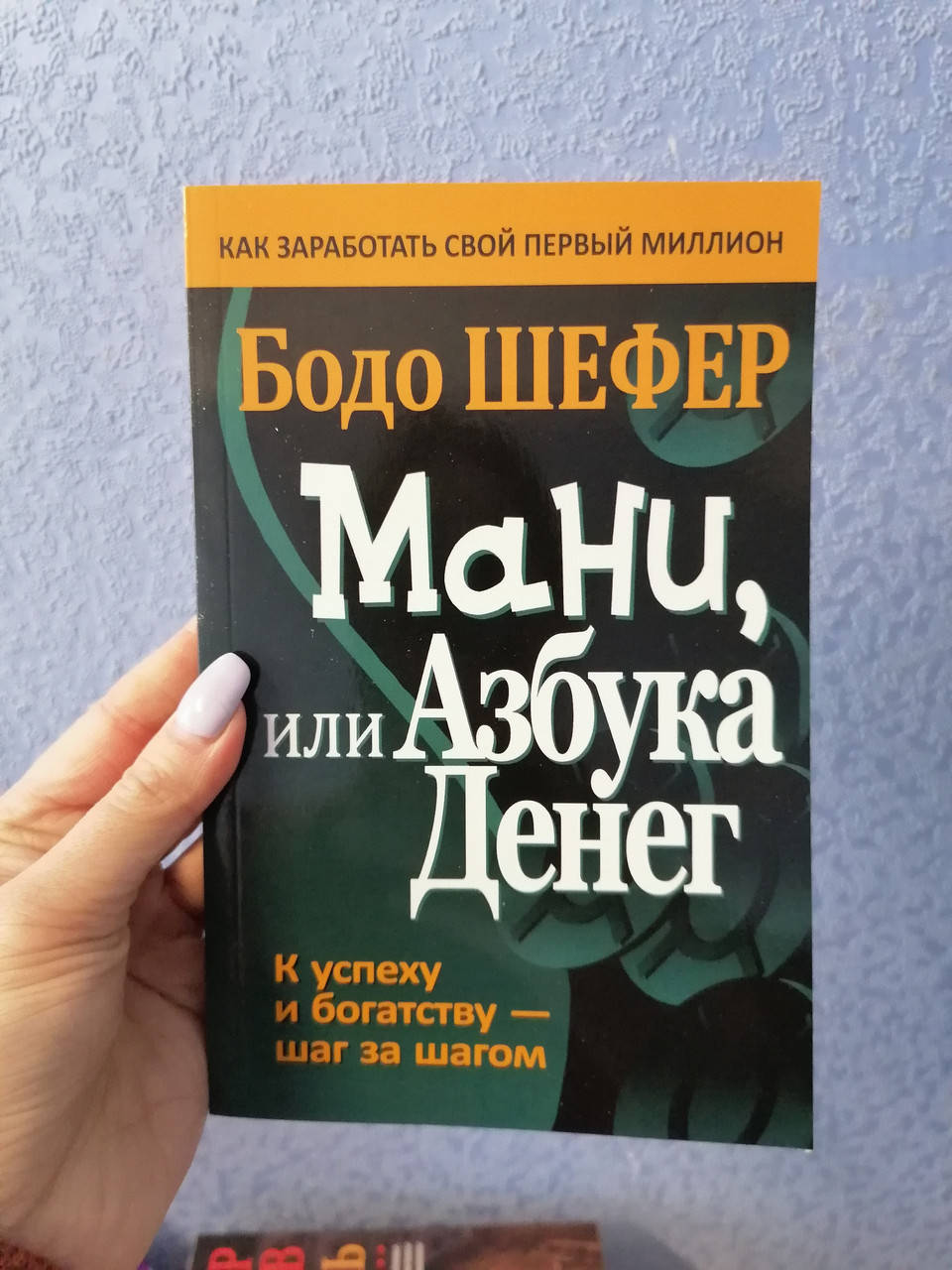 

Шефер MONEY или законы умножения денег Играючи к успеху и благосостоянию