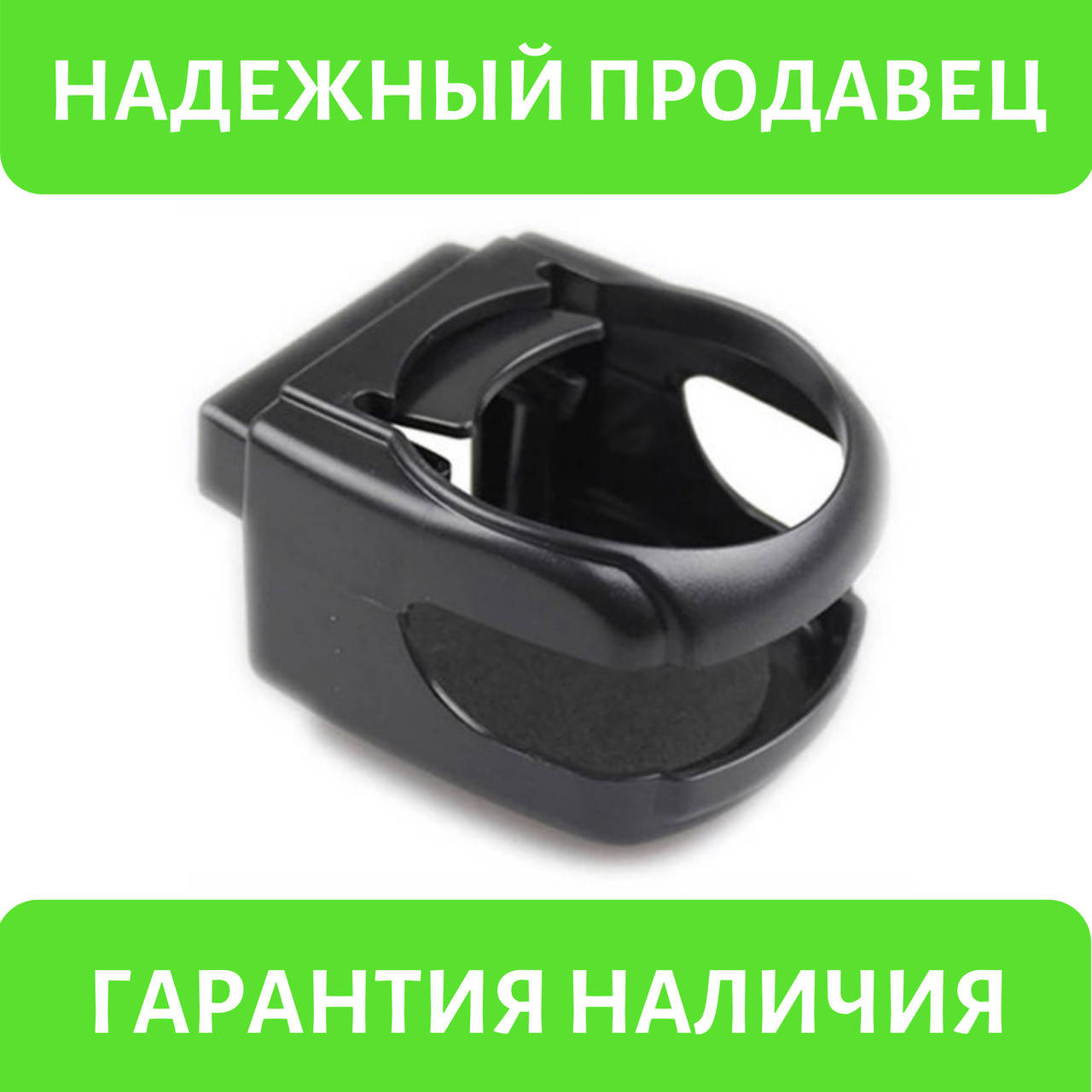 

Подстаканник в автомобиль, авто подставка, держатель для бутылок и стаканов (черный)