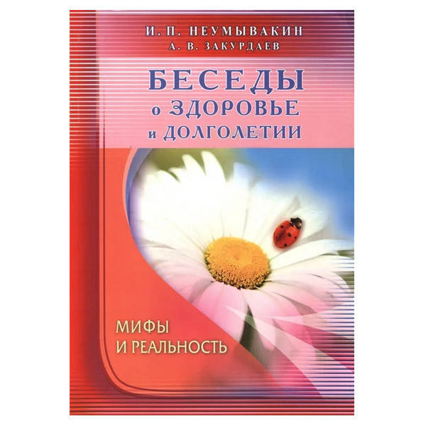 

Неумывакин, Закурдаев - Беседы о здоровье и долголетии. Мифы и реальность