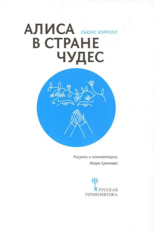 

Алиса в Стране Чудес Еремеев И. Гнсколько замечаний по поводу из Гуманитарная академия