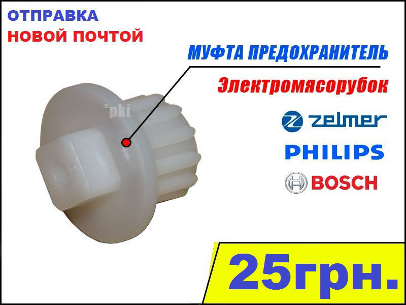 

МУФТА втулка ПРЕДОХРАНИТЕЛЬНАЯ ДЛЯ МЯСОРУБОК ZELMER универсальная