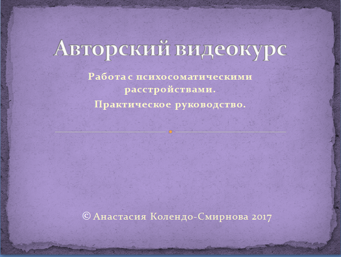 

Авторский видеокурс «Работа с психосоматическими расстройствами. Практическое руководство» Колендо-Смирнова А