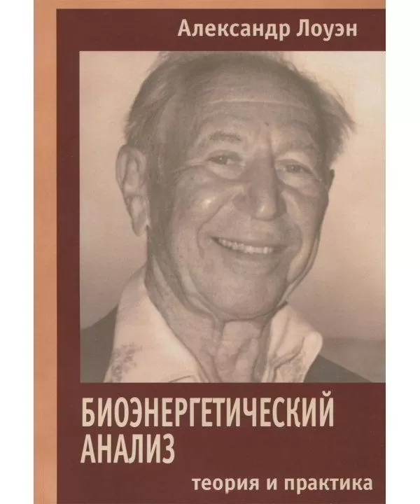 

Биоэнергетический анализ. Теория и практика. Александр Лоуэн