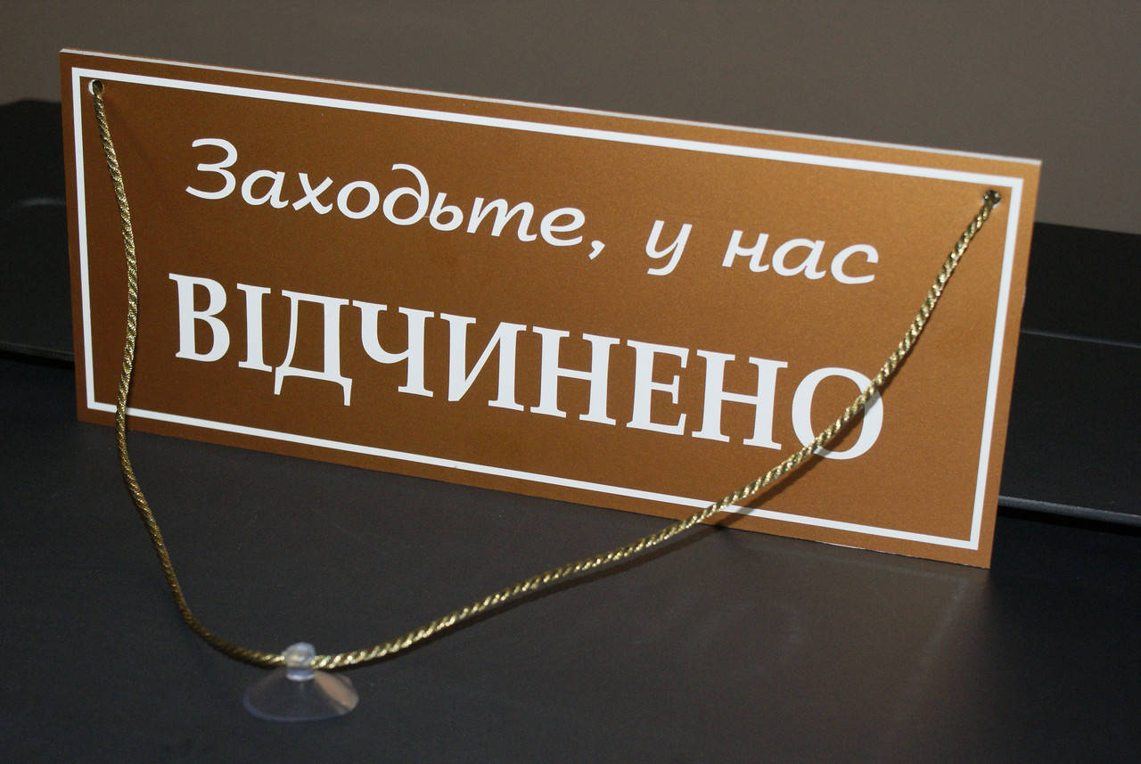 

Табличка "открыто-закрыто" бронза + белый