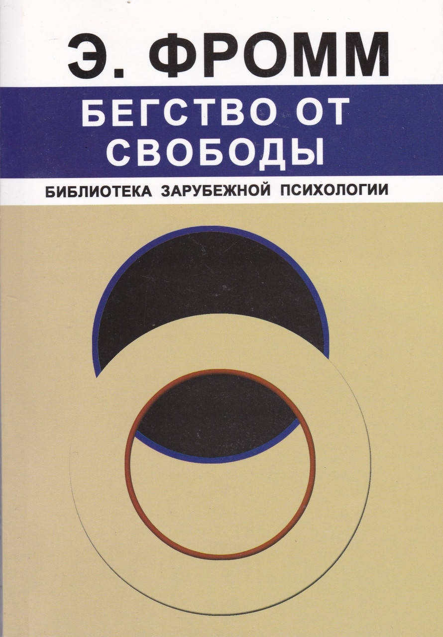 

Бегство от свободы Эрих Фромм