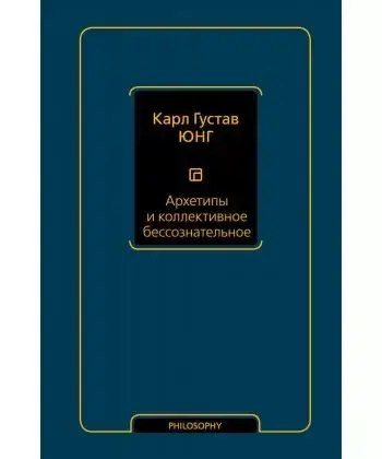 

Архетипы и коллективное бессознательное. Карл Густав Юнг