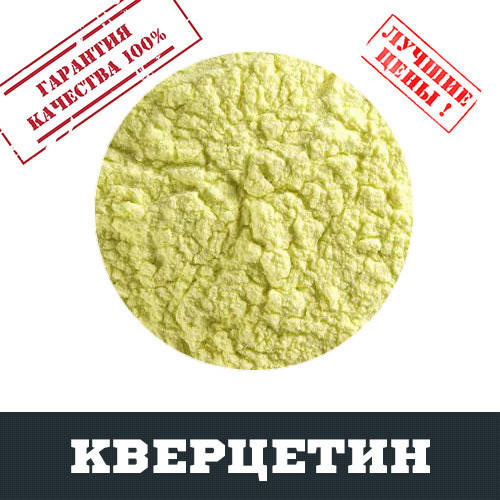 

Кверцетин, 100г